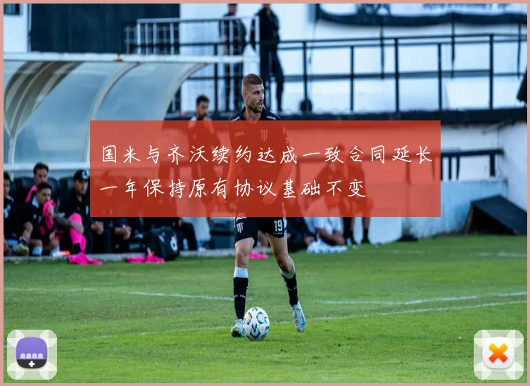 国米与齐沃续约达成一致合同延长一年保持原有协议基础不变