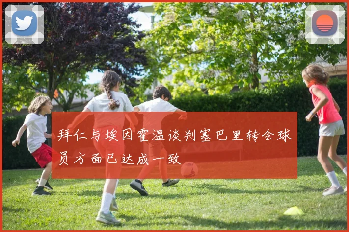拜仁与埃因霍温谈判塞巴里转会球员方面已达成一致