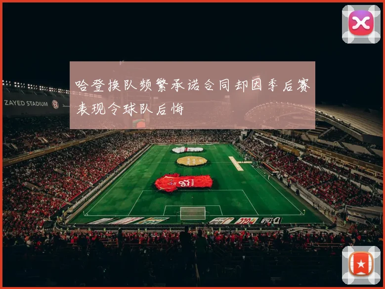 哈登换队频繁承诺合同却因季后赛表现令球队后悔
